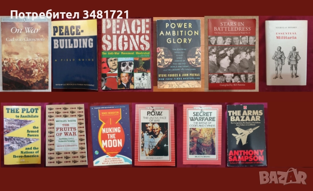 Военна теория, история, анализи, любопитни факти - 12 книги