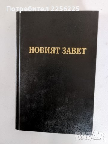 Библия, снимка 5 - Специализирана литература - 44457486