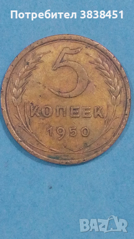 5 копеек 1950 года Русия, снимка 1
