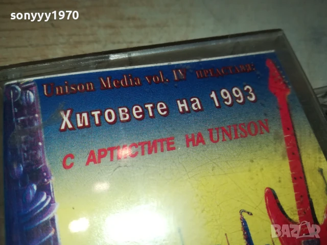 ХИТОВЕТЕ НА 1993-UNISON ORIGINAL TAPE 0707251921, снимка 9 - Аудио касети - 50941917