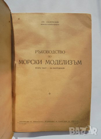 Книга Ръководство по морски моделизъм. Част 2 Протаси Пампулов 1953 г., снимка 2 - Специализирана литература - 34087157