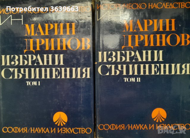 Марин Дринов избрани съчинения том 1-2