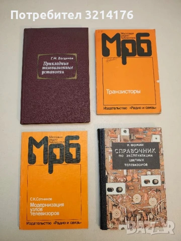 Модернизация узлов телевизоров - С. К. Сотников