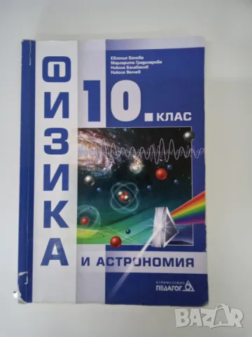 Учебник по физика за 10 клас, снимка 1