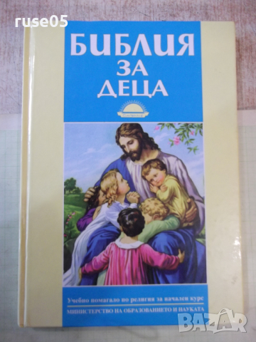 Книга "Библия за деца" - 184 стр.
