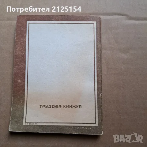 Соц.трудова книжка-нова., снимка 3 - История, политика и общество - 56165245