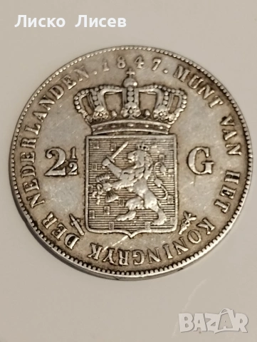 Нидерландия 2 1/2 гулдена 1847г., снимка 4 - Нумизматика и бонистика - 53605324