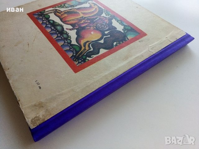 Вълшебният пояс - Осетински Народни приказки - 1973г. , снимка 6 - Детски книжки - 42070591