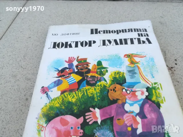 ДОКТОР ДУЛИТЪЛ 0901251631, снимка 6 - Художествена литература - 48617872