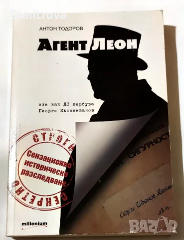 Агент Леон - Антон Тодоров 
