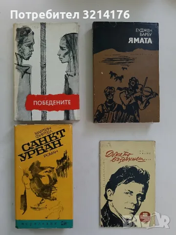 Ямата - Еуджен Барбу