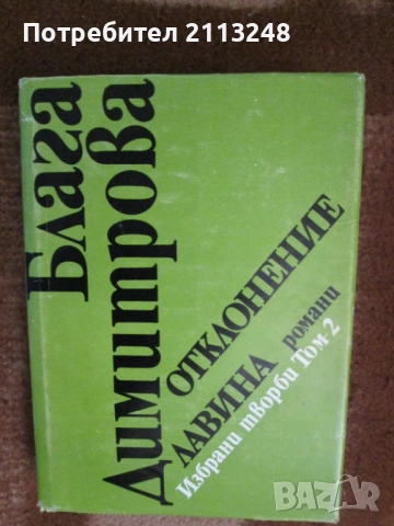 Блага Димитрова - Избрани творби в два тома. Том 1-2 и Име