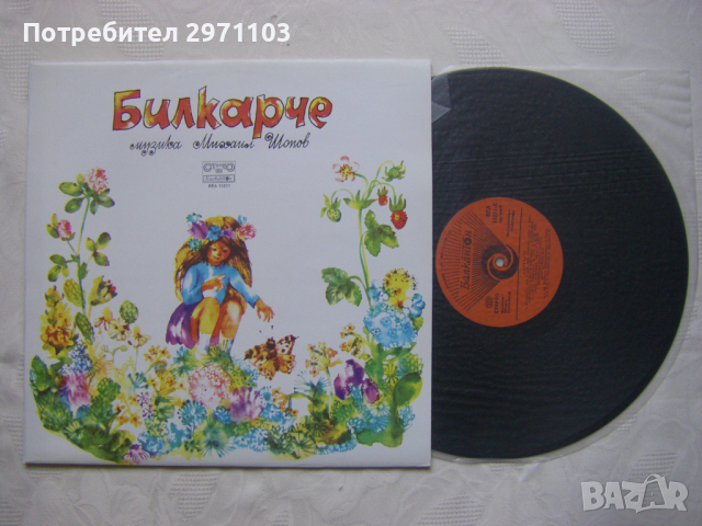 ВЕА 11211 - Михаил Шопов. Билкарче: весели и забавни песни на здравни теми, снимка 2 - Грамофонни плочи - 36399758