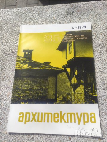 Продавам списание Архитектура, снимка 5 - Списания и комикси - 44445621