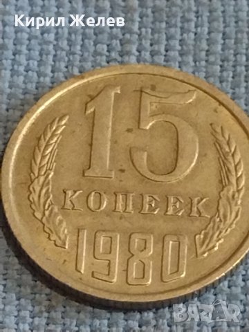Две монети 3 копейки 1981г. / 15 копейки 1980г. СССР стари редки за КОЛЕКЦИОНЕРИ 39494, снимка 7 - Нумизматика и бонистика - 44256514