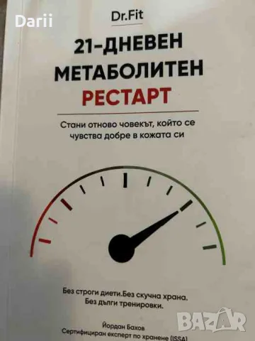 21-дневен метаболитен рестарт- Йордан Бахов