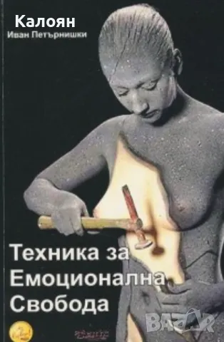Иван Петърнишки  - Техника за емоционална свобода (2009)