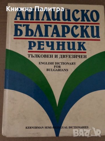 Английско-български речник: Тълковен и двуезичен