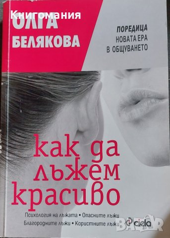 Олга Белякова - Как да лъжем красиво, снимка 1 - Други - 40936097