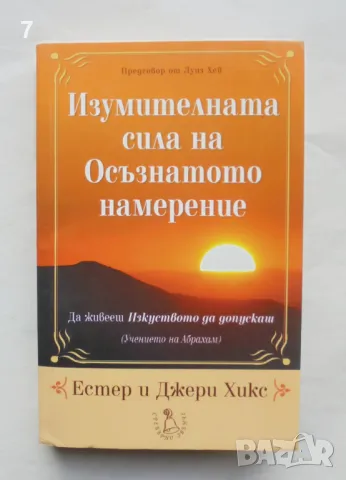 Книга Изумителната сила на осъзнатото намерение - Естер и Джери Хикс 2006 г., снимка 1