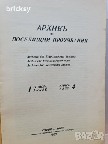 архивъ за поселищни проучвания книга 4-1938г, снимка 2 - Българска литература - 42181232