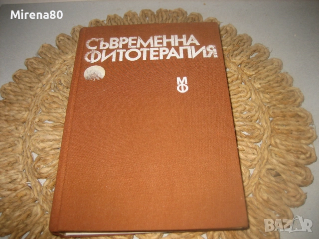 Съвременна фитотерапия - 1982 г.