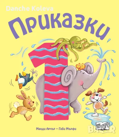 Приказки за деца над 1 година (Весели римувани приказки)