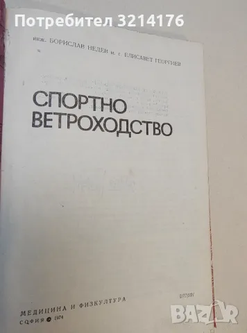 Спортно ветроходство - Борислав Недев, Елисавет Георгиев, снимка 2 - Специализирана литература - 49304440