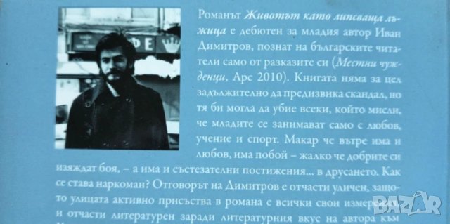 Животът като липсваща лъжица - Иван Димитров, снимка 2 - Българска литература - 51009307