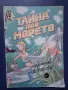 Стар Български Комикс Тайната под Морето, снимка 1