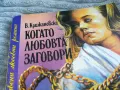 КОГАТО ЛЮБОВТА ЗАГОВОРИ 0801250810, снимка 6