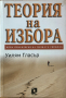 Теория На Избора - Уилям Гласър - Нова Психология На Личната Свобода, снимка 1 - Специализирана литература - 40775598