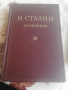 Книга И. В. Сталин том 12, снимка 1