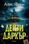 Дейзи Даркър, снимка 1 - Детски книжки - 41928193