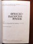 Френско - български речник, БАН, снимка 3