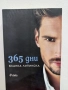 365 дни - Бланка Липинска, снимка 1