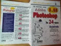 Да научим сами Adobe Photoshop 5 и 5.5 за 24 часа, снимка 4