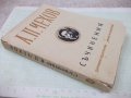 Книга "Съчинения - том XIII - А. П. Чехов" - 360 стр., снимка 8
