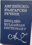 Английско-български речници, снимка 1 - Специализирана литература - 41243816