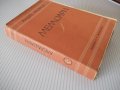 Книга "Мемоари - Андре Мороа" - 334 стр., снимка 7
