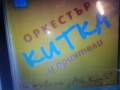 КУПУВАМ-ОРКЕСТЪР КИТКА ЦД 0812252258, снимка 4