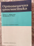 Ортопедична диагностика , снимка 1