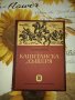 Капитанска дъщеря-А.С.Пушкин, снимка 1 - Художествена литература - 41347735