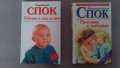 Книги за отглеждане на деца от д-р Спок - руски език, снимка 1 - Специализирана литература - 39672774