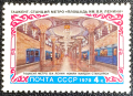 СССР, 1979 г. - самостоятелена чиста марка, транспорт, 3*3, снимка 1 - Филателия - 40458459