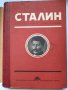 Сталин, съчинения том първи