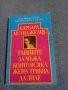 Барбара Де Анджелис - Тайните за мъжа, които всяка жена трябва да знае , снимка 1