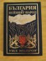Уил Мънроу - България и нейният народ
