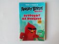 Четем с героите от Angry Birds филмът: Островът на птиците детска книжка, снимка 1 - Детски книжки - 39236224
