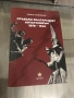 д-р Живко Войников - „Сръбско-българският антагонизъм“, снимка 1